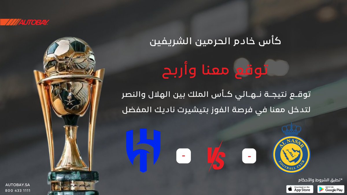 مسابقة جديدة 🎉🔥🔥
توقع نتيجة نهائي كأس الملك بين الهلال والنصر 
لتدخل معنا في فرصة الفوز 💙💛

سيتم السحب على حسابين توقعهم صحيح🥳
#نهائي_كأس_الملك #الهلال_النصر_نهائي_كاس_الملك #الهلال #النصر #AUTOBAY