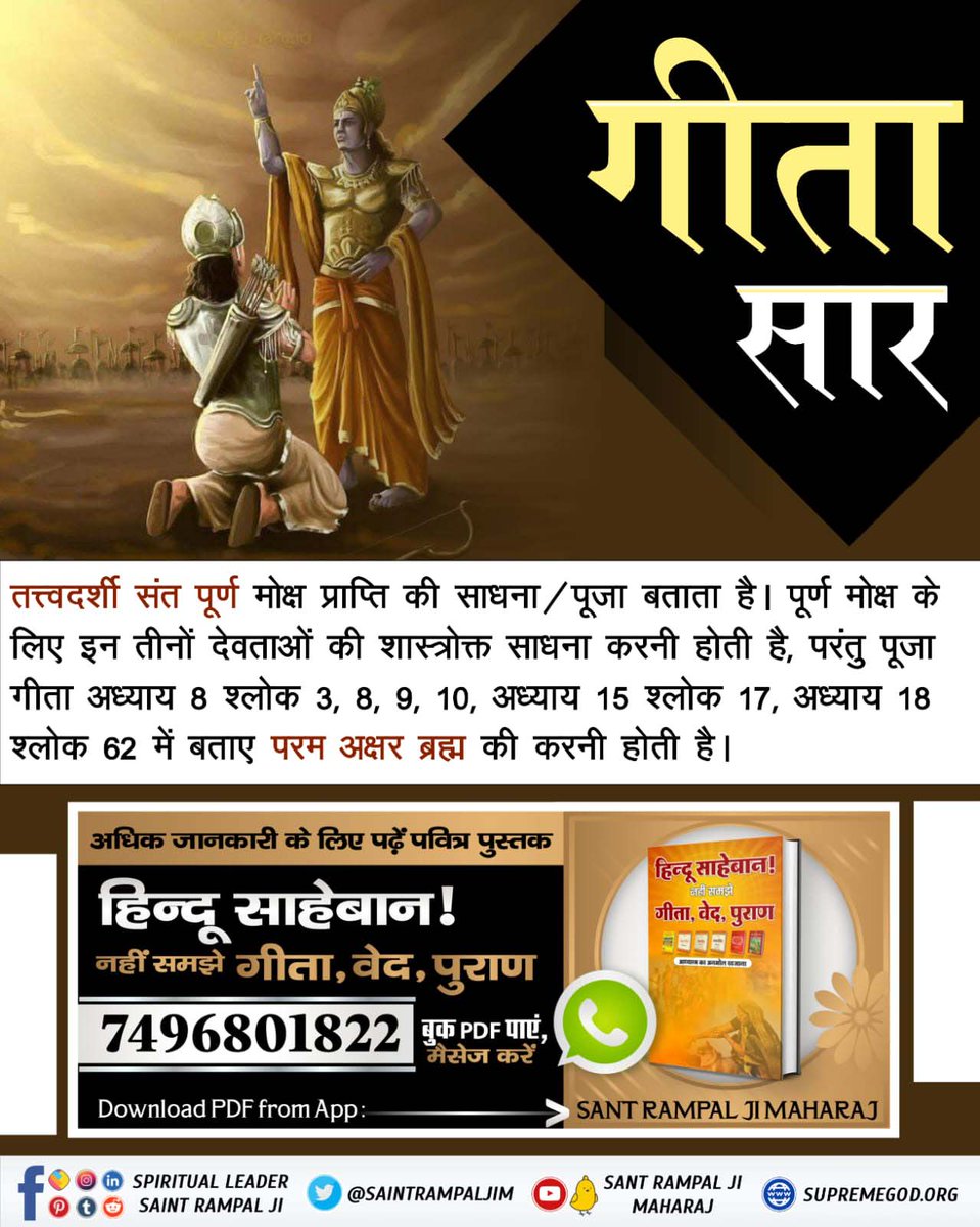 #ये_है_गीता_का_ज्ञान तत्त्वदर्शी संत पूर्ण मोक्ष प्राप्ति की साधना / पूजा बताता है। पूर्ण मोक्ष के लिए इन तीनों देवताओं की शास्त्रोक्त साधना करनी होती है, परंतु पूजा गीता अध्याय 8 श्लोक 3, 8, 9, 10, अध्याय 15 श्लोक 17, अध्याय 18 श्लोक 62 में बताए परम अक्षर ब्रह्म की करनी होती है।