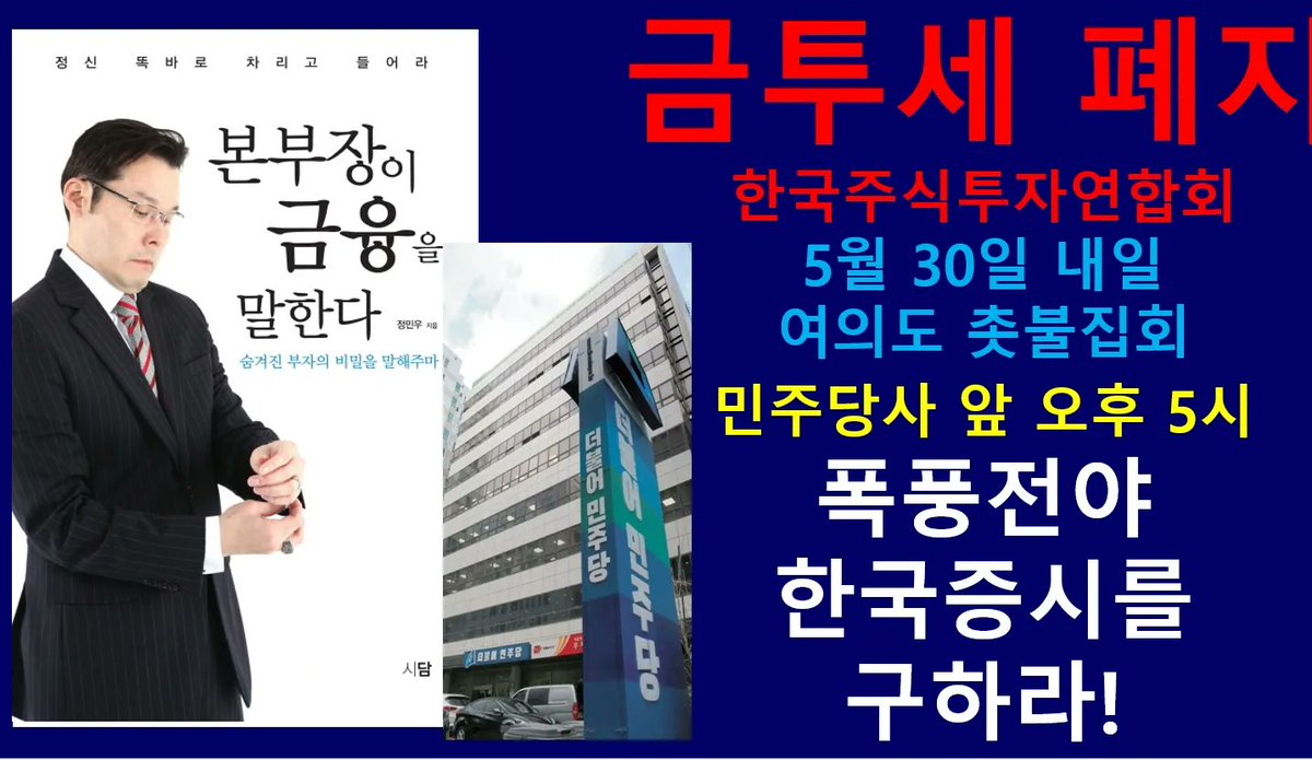 youtube.com/watch?v=qw-cDj…
금투세 폐지를 위한 한국주식투자자연합회가 5월 30일 내일 오후 5시 여의도 민주당사 앞에서 촛불집회 개최! 금투세 시행 시 폭망의 길로 갈 한국 증시를 구하라! 한투연 화이팅!
채널에 가입하여 혜택을 누려보세요.
youtube.com/channel/UCAdFZ…