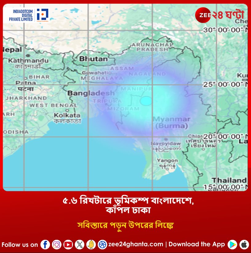 ৫.৬ রিখটারে ভূমিকম্প বাংলাদেশে, টের পেলেন কলকাতায়? সবিস্তারে পড়ুন- shorturl.at/sGE2a #Earthquake #Bangladesh #Myanmar