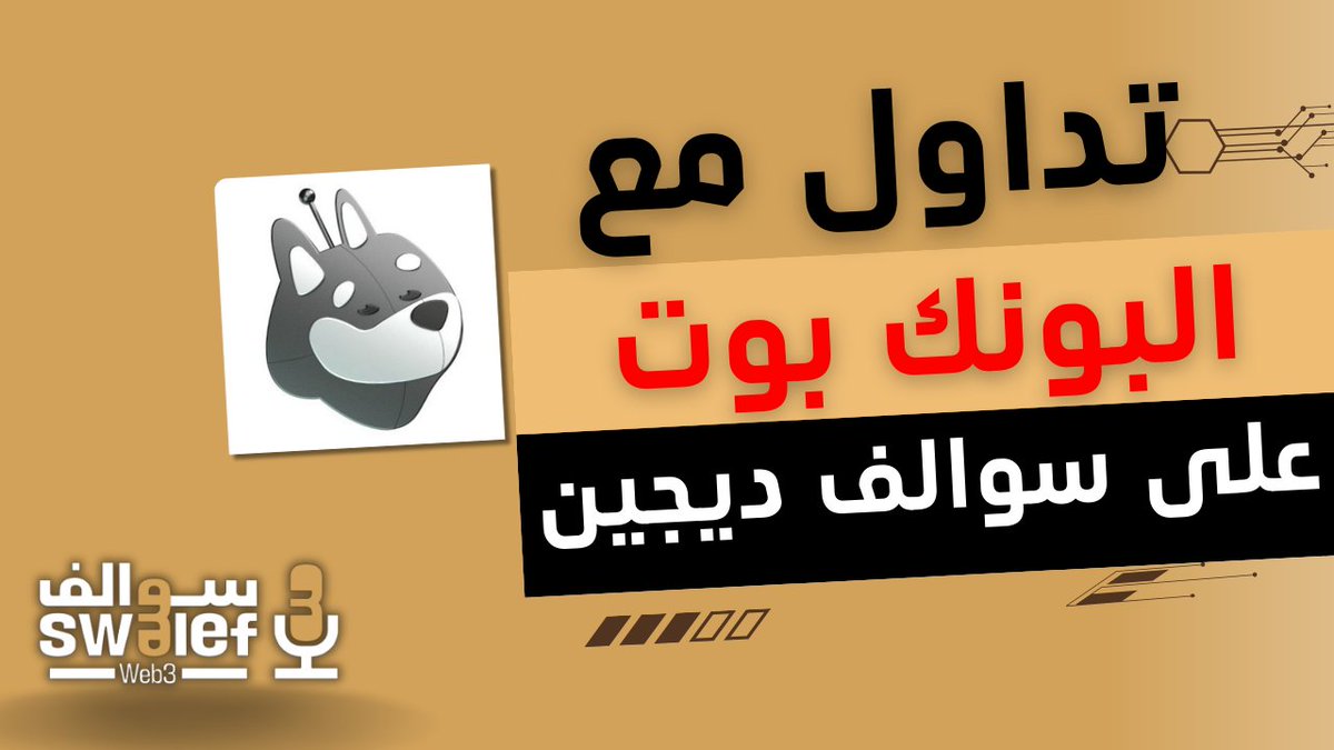 سوالف تداول

📈 اكتشف كيف تتداول على  سوالف ديجين باستخدام <a href="/bonkbot_io/">Telemetry</a> 
 في هذا الفيديو، أغطي كل شيء من استراتيجيات الشراء والبيع .
 لا تفوتوا فرصة تعزيز مهاراتكم في الكريبتو! 🚀

youtu.be/VH8cp-u4Thw?si…