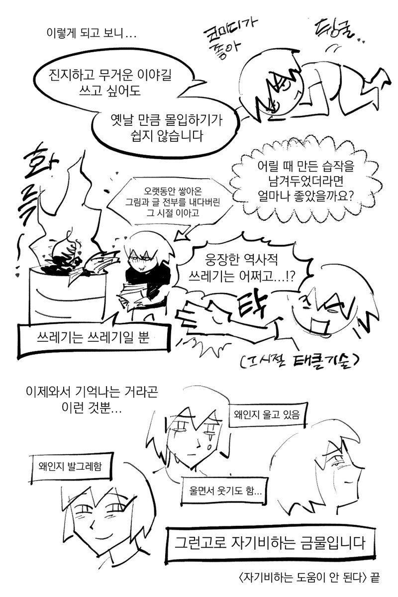 보름 전엔가 콘티 짜두었던 일기만화.. 자기비하는 도움이 되지 않더라.. 라는 내용의 개인적인 이야기네요 ㅋㅋㅋㅋ 다들 좋은 밤 되시길~~~ 
