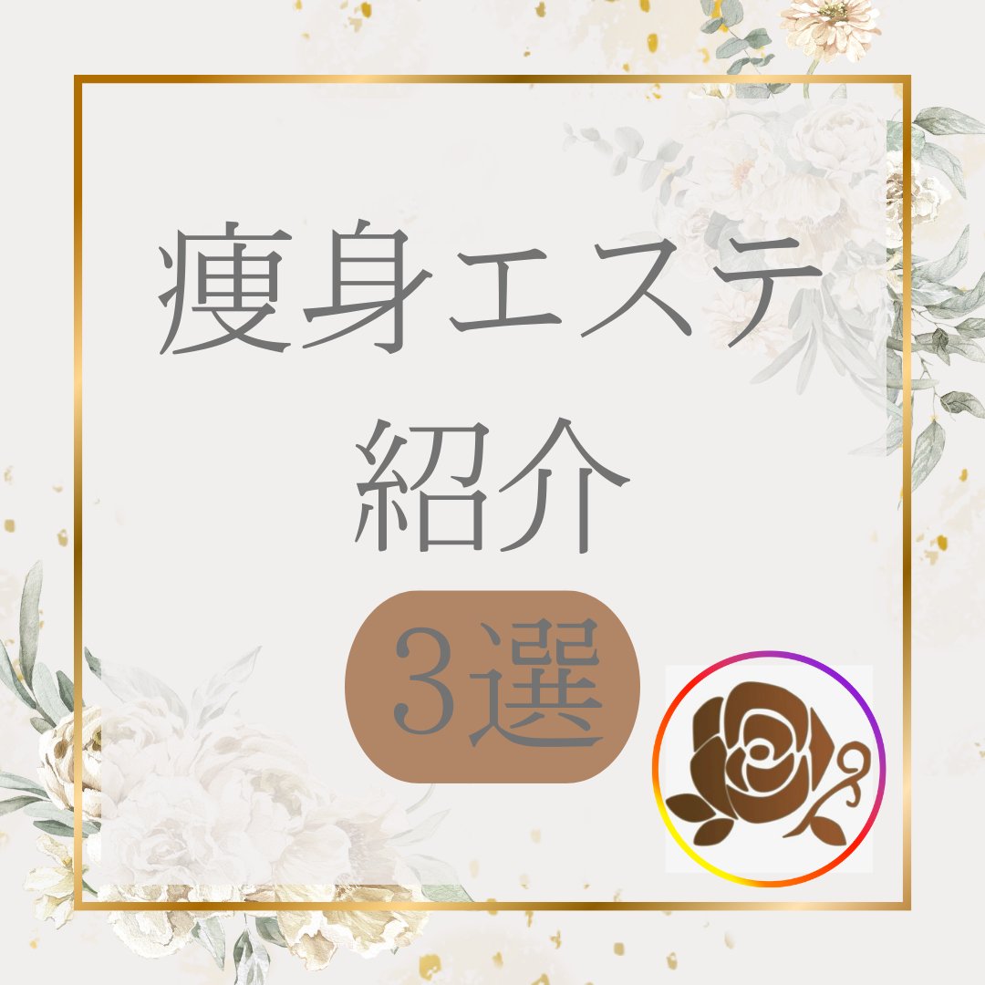 EstheSearch's tweet photo. 《サロン紹介》
今回は東京にある痩身エステ「セントラヴィ新宿東口店」の紹介になります。
詳しくは当サイトからウェブサイトを確認してくださいね☺️

詳しくはこちら👇
https://t.co/CLVydJAcma https://t.co/8PBFOP5QRA
