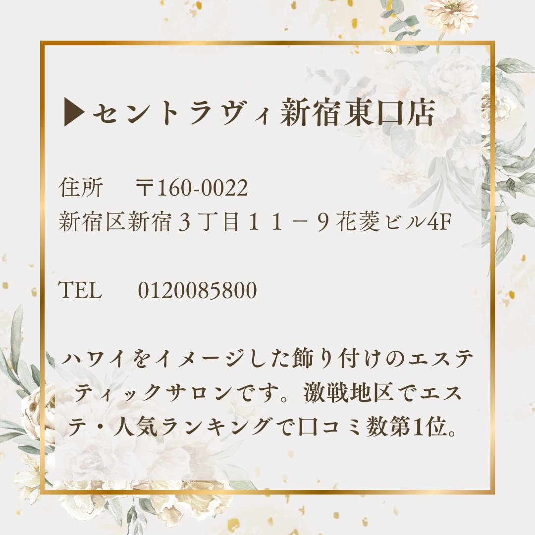 EstheSearch's tweet photo. 《サロン紹介》
今回は東京にある痩身エステ「セントラヴィ新宿東口店」の紹介になります。
詳しくは当サイトからウェブサイトを確認してくださいね☺️

詳しくはこちら👇
https://t.co/CLVydJAcma https://t.co/8PBFOP5QRA