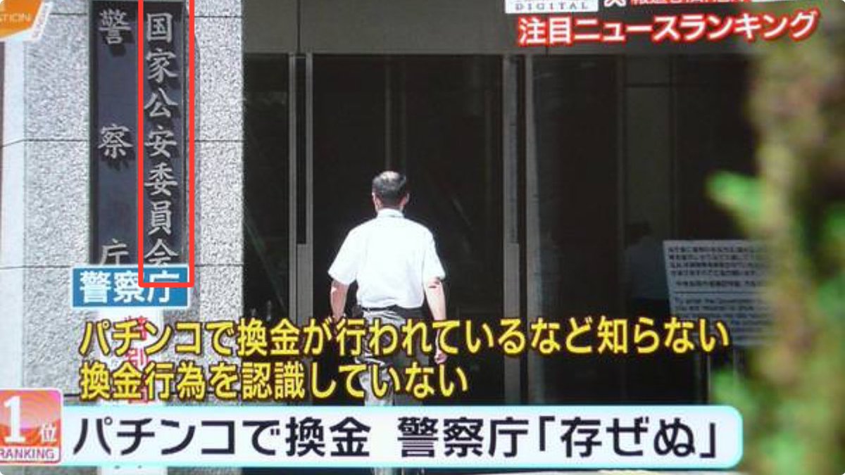 今更パチンコを警視庁がスルーしてることよりも、国家公安委員会で気になること。