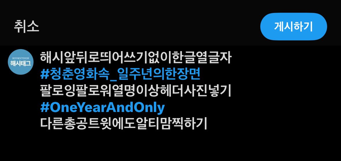 🔔 원도어 여러분! 해시태그 총공이 시작 되었습니다 ⭐️ 

#청춘영화속_일주년의한장면
#OneYearAndOnly
#あと399年隣にいるよ

1️⃣ 꼭 스레드에 있는 해시태그 총공 가이드 정독 후 
2️⃣ 아래 예시 사진을 참고하여 총공에 참여해 주세요! 

#BOYNEXTDOOR #보이넥스트도어 #BND