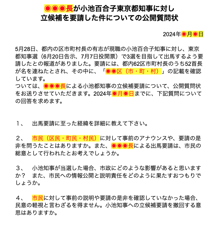 質問案を加え、ブラッシュアップしたデータになっています。アドバイスいただき、ありがとうございました🙏 小池知事に出馬要請をした52の区市町村にお住まいの皆さま、公開質問状を出してください。 今後、情報を集約していきたいと思います。 docs.google.com/document/d/1dH…