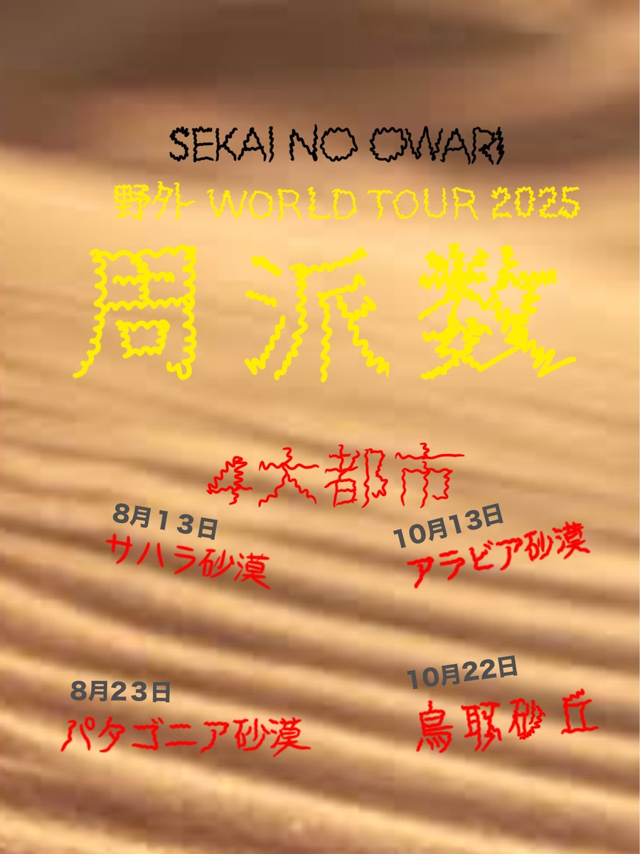 【ネタ】 SEKAI NO OWARI 野外ワールドツアー2025 「周波数」 〜ねえ、砂漠で待ち合わせしよ？〜 #妄想
