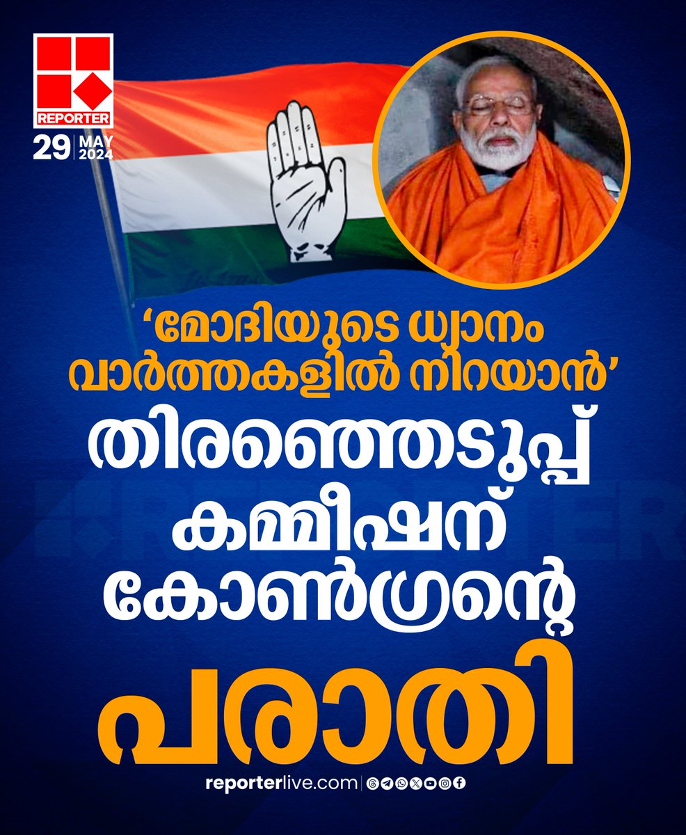 വ്യാഴാഴ്ച്ചയാണ് മോദി കന്യാകുമാരിയില്‍ ധ്യാനത്തിനായി എത്തുന്നത്

Read Story: reporterlive.com/kerala/2024/05…

Watch Live: youtube.com/live/HGOiuQUwq…

Join WhatsApp Channel: whatsapp.com/channel/0029Va…

#narendramodi #Congress #ElectionCommissionOfIndia