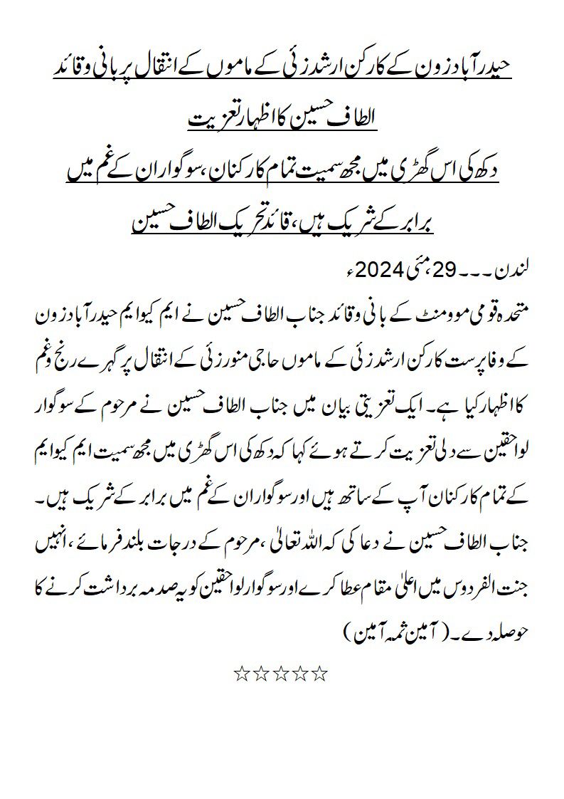 AbdulHafeezMQM's tweet photo. كُلُّ نَفْسٍ ذَآئِقَةُ الْمَوْت
إِنَّا لِلَّهِ وَإِنَّا إِلَيْهِ رَاجِعُونَ

حیدرآباد زون کے کارکن ارشد زئی کے ماموں کے انتقال پر بانی و قائد الطاف حسین کا اظہار تعزیت

 دکھ کی اس گھڑی میں مجھ سمیت تمام کارکنان، سوگواران کے غم میں برابر کے شریک ہیں،
قائد تحریک الطاف حسین https://t.co/MlavF1YD17