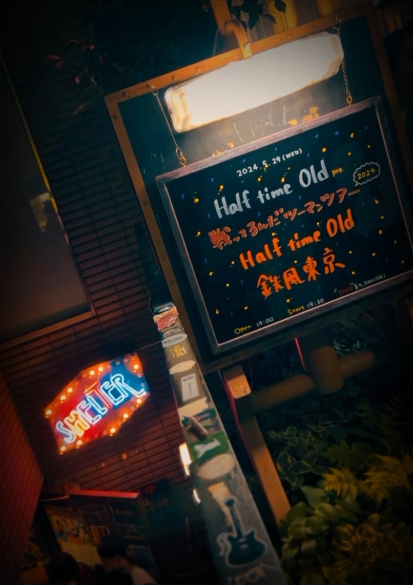 maestrokazuha's tweet image. 2024.05.29 下北沢SHELTER

ずっとずっと大好きなバンド
変わらずに唄い続けてくれてて
本当に嬉しい限り🙏

今日のMCめちゃくちゃ
グッときた😭✊

懐かしすぎる曲もまた
ライブハウスで聴けるのやゔぁい、、
頑張ろって思える日最高だーーっ！！
（やっぱりかっこいい🥺）

#HalftimeOld
#鉄風東京