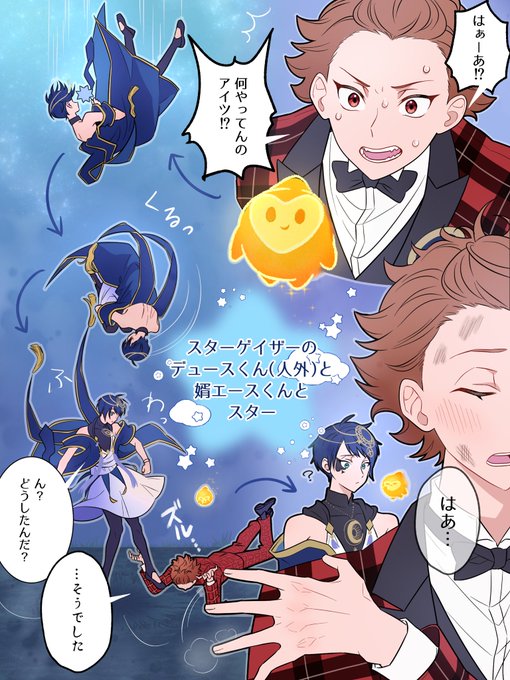 エスデュ
見習いスタ-ゲイザ-に振り回されるタイプの婿星+🌟 