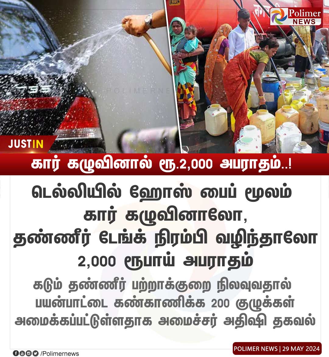 #JUSTIN || கார் கழுவினால் ரூ.2,000 அபராதம்..! | #Delhi | #CarWash | #WaterWastage | #Fine | #PolimerNews