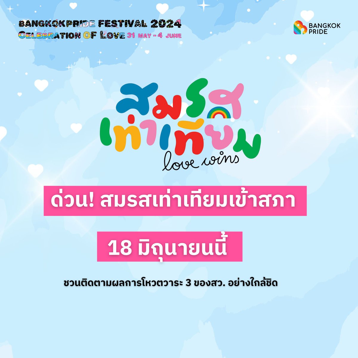 ด่วน! สมรสเท่าเทียมเข้าสภา 18 มิถุนายนนี้ ชวนติดตามผลการโหวตวาระ 3 ของสว. อย่างใกล้ชิด ข้อมูลจากเอกสารวาระประชุมวุฒิสภา #BangkokPride #CelebrationofLove ____________________ #สมรสเท่าเทียม #เพศกำหนดเอง #sexworkiswork