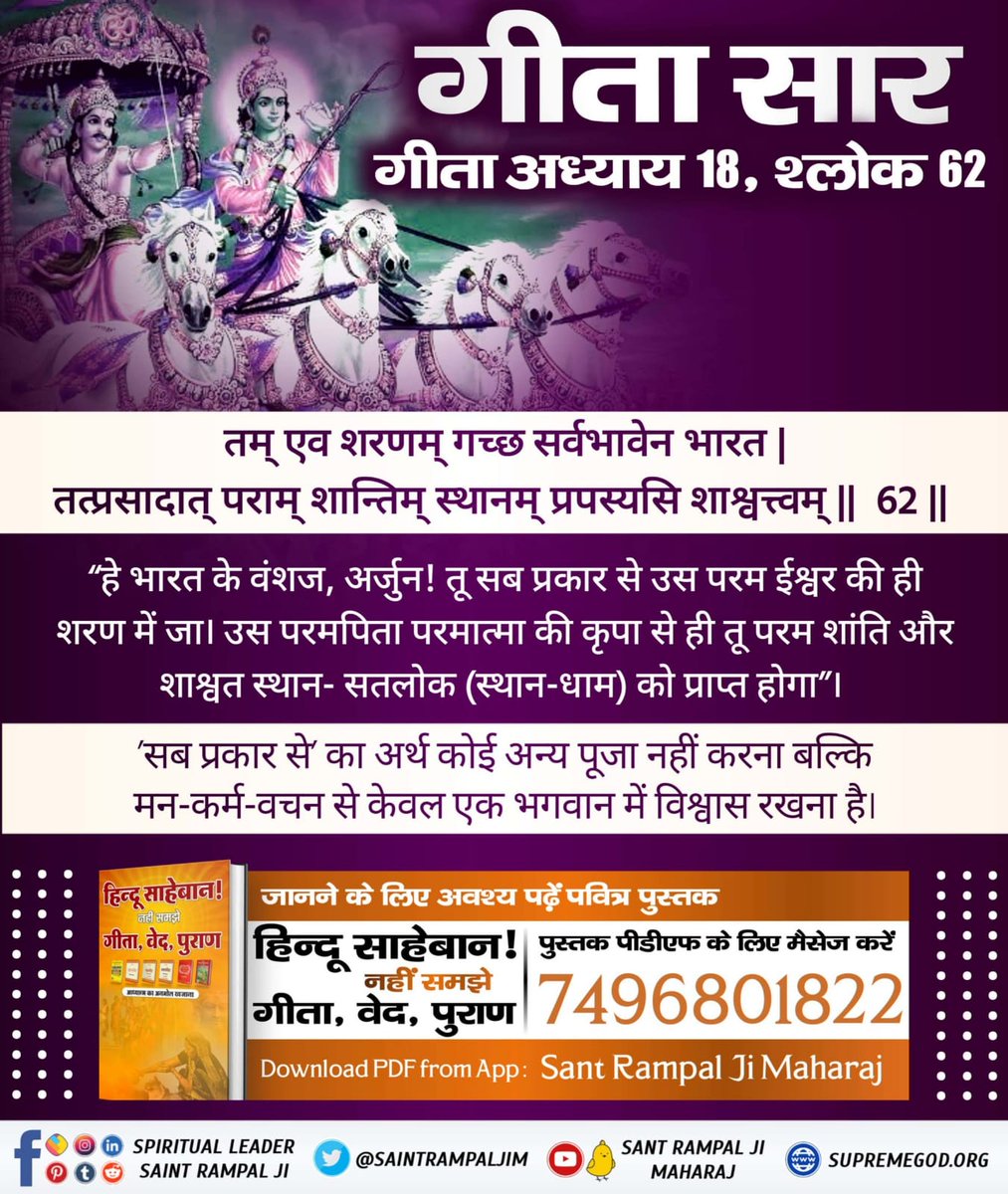 #ये_है_गीता_का_ज्ञान गीता अध्याय 18, श्लोक 62 “हे अर्जुन! तू सब प्रकार से उस परम ईश्वर की ही शरण में जा। उस परमपिता परमात्मा की कृपा से ही तू परम शांति और शाश्वत स्थान- सतलोक (स्थान-धाम) को प्राप्त होगा”। Tattvadarshi Sant Rampal Ji