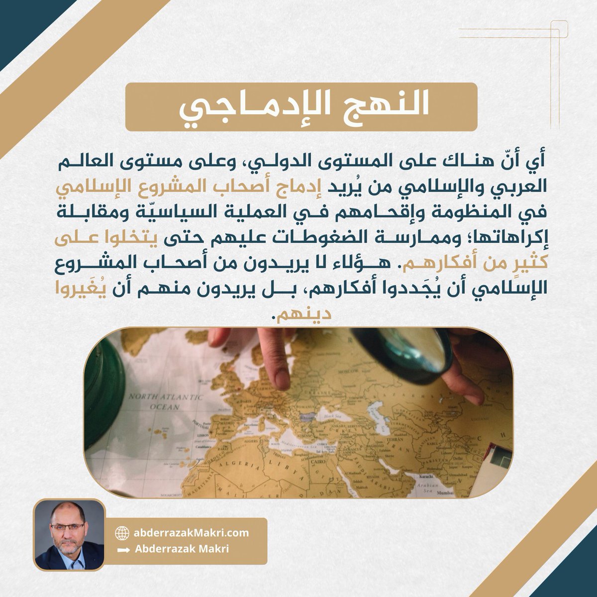 AbderrazakMAKRI's tweet photo. الإدماج هو نهج في التعامل مع المشروع الإسلامي؛ يُقابل نهج الاستئصال.  
وهؤلاء يريدون من المشروع الإسلامي  أن ينشأ هو بذاته بروتستانتية إسلامية جديدة، هي التي تجسد مفهوم العالمانية بذاتها كما وقع في أوروبا،.. 

المصدر: الاستنهاض الحضاري وتحدي العبور https://t.co/gquS6FxIha
