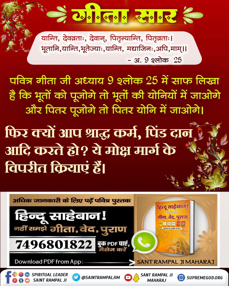 Bharat__Dass's tweet photo. #ये_है_गीता_का_ज्ञान
पवित्र गीता जी अध्याय 9 श्लोक 25 में साफ लिखा है कि भूतों को पूजोगे तो भूतों की योनियों में जाओगे और पितर पूजोगे तो पितर योनि में जाओगे।
फिर क्यों आप श्राद्ध कर्म, पिंड दान आदि करते हो? ये मोक्ष मार्ग के विपरीत क्रियाएं हैं।
Tattvadarshi Sant Rampal Ji https://t.co/RvolXC1Yj7