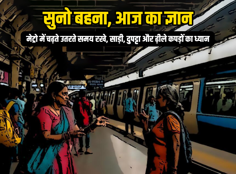 MoHUA_India's tweet photo. मेट्रो में चढ़ते और उतरते समय और एस्केलेटर के इस्तेमाल दौरान अपने ढीले वस्त्रों और सामान का ध्यान रखें। वरना जरा सी लापरवाही बड़ी दुर्घटना का कारण बन सकती है।

दिखाएं थोड़ी सी समझदारी, सुरक्षित होगी मेट्रो की सवारी।

#UrbanTransport #ChooseMetro #MetroZindagi https://t.co/ys4dLvVCn3