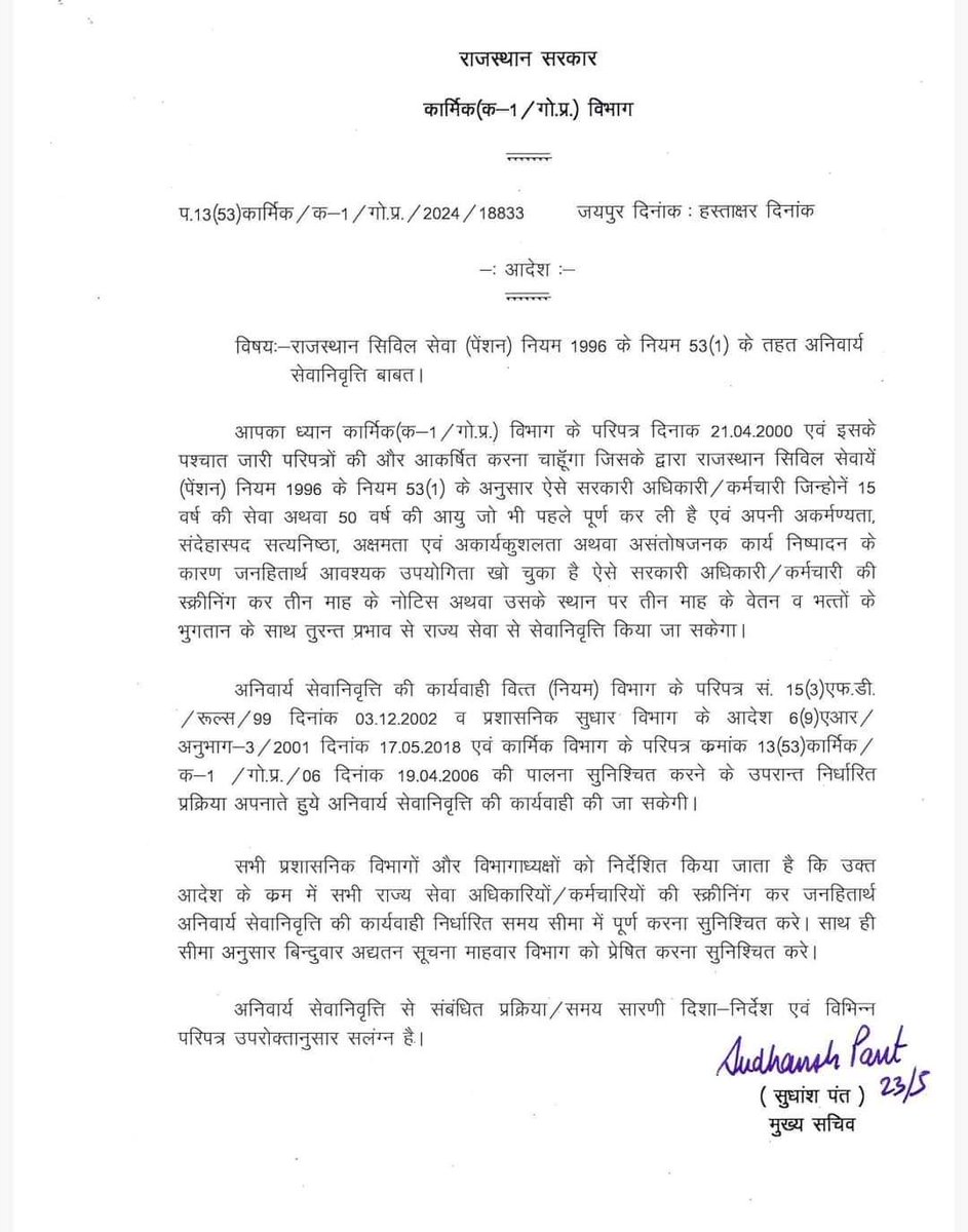 राजस्थान सरकार अब नकारा स्टेट सर्विस के अधिकारी को देगी अनिवार्य सेवानिवृत्ति मुख्य सचिव सुधांस पंत ने जारी किए आदेश विभागों से माँगी नकारा अधिकारियों की जानकारी #Rajasthan #Government #News @DIPRRajasthan