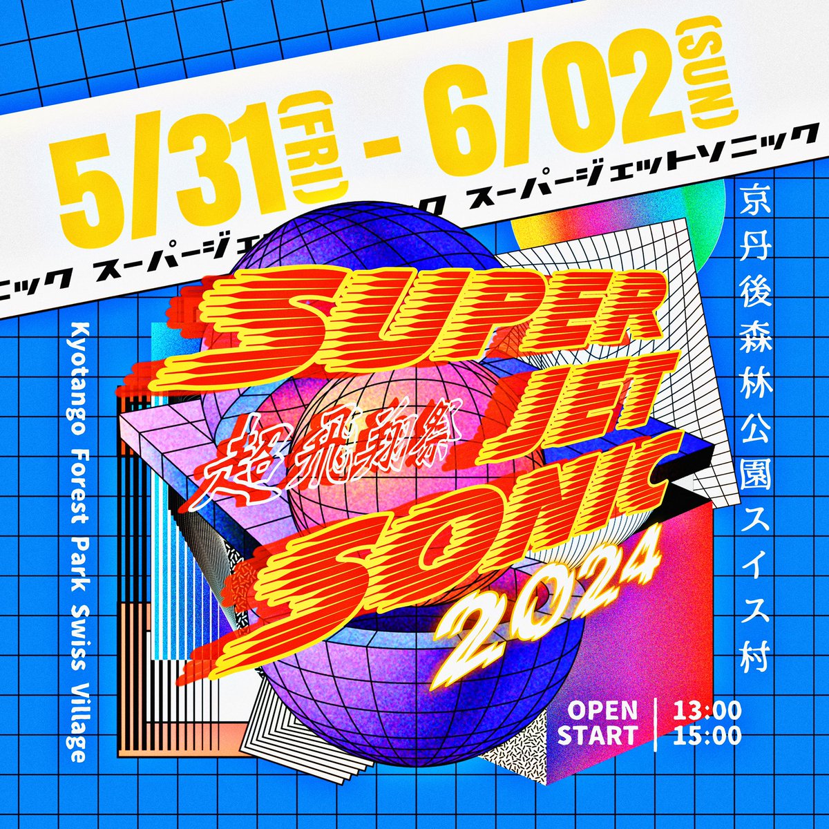 djCydeBoard's tweet photo. いよいよ、今週金曜日から3日間！！！
SUPER JET SONIC  2024 

明日2歳になる娘を連れて家族で京丹後へ向かってロードトリップ中〜

↓↓↓↓↓

SUPER JET SONIC  2024
 2024.5/31(FRI)~6/2(SUN)
@京丹後森林公園スイス村(Kyotango Forest Park Swiss Village)

Event HP
https://t.co/q3X7QX0mmT https://t.co/KeAXMOyFee
