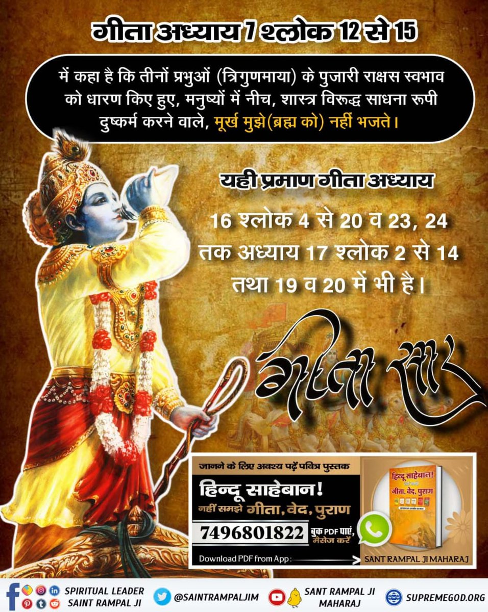 Rakesh_SHD22's tweet photo. #ये_है_गीता_का_ज्ञान ⤵️
📖गीता अध्याय 1 श्लोक 12 से 15 में कहा है कि तीनों प्रभुओं (त्रिगुणमाया) के पुजारी राक्षस स्वभाव को धारण किए हुए, मनुष्यों में नीच, शास्त्र विरूद्ध साधना रूपी दुष्कर्म करने वाले, मूर्ख मुझे (ब्रह्म को) नहीं भजते ।

यही प्रमाण गीता📙📘📗 अध्याय 16श्लोक 4... https://t.co/Wx7wYzLSxT