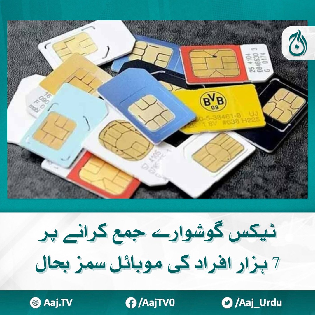 Aaj_Urdu's tweet image. ایف بی آر کی جانب سے نان فائلرز کیخلاف کارروائی کے مثبت اثرات آنا شروع
مزید پڑھیے  aaj.tv/news/30388374
#AajNews #FBR #SIMBlocking