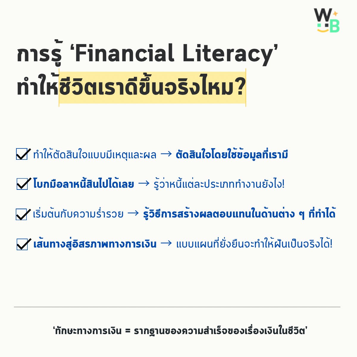 ทำไมการเรียนรู้เรื่อง ‘Financial Literacy’ ถึงทำให้ชีวิตเราดีขึ้นได้กันนะ? 🧠💡
.
เคยได้ยินคนบอกไหมครับว่า ‘ทักษะทางการเงิน = รากฐานของความสำเร็จของเรื่องเงินในชีวิต’ แล้วจริงไหมละเนี่ย? งั้นเราลองไปดูกันครับว่าทำไม? 👇
.
1️⃣ ทำให้ตัดสินใจแบบมีเหตุและผล → ตั้งแต่เรื่องการใช้จ่าย