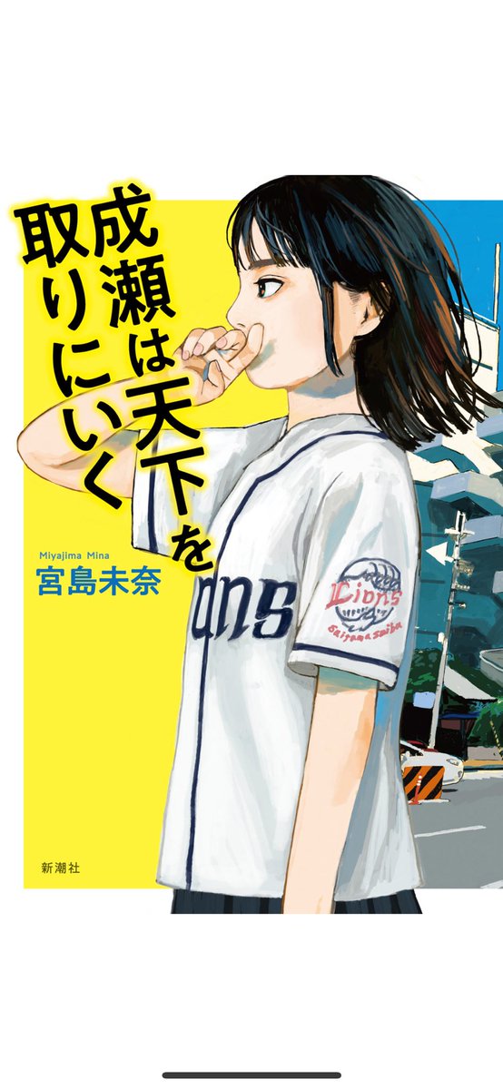 『成瀬は天下を取りにいく』宮島未奈

朝ドラのような爽やかさ。
職場の後輩が、この本は一気に読むんじゃなくて、
一日一話のような感覚で、ずっと読んでたいって言っていたんですが、読み終わってから分かる。
成瀬をずっとみていたいと思える。

魅力的な成瀬という主人公に心惹かれた一冊。

#読了