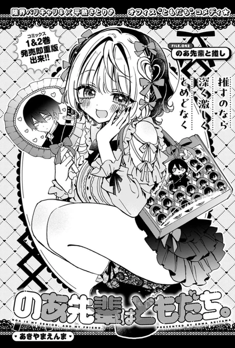 本日ヤンジャン発売日‼️
『のあ先輩はともだち。』42話が載ってるお🩷

のあ先輩のリアコ推し、ハルくんに事件が…⁉️

#のあ先輩はともだち 