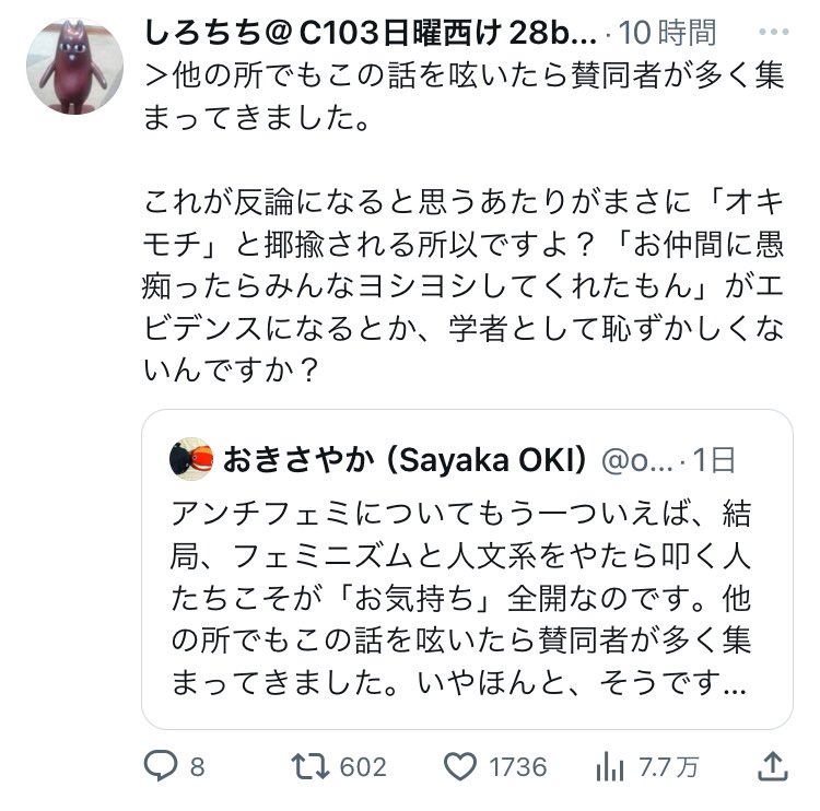 人文学系の東京大学教授様におかれましては、賛同者が多ければ自説が正しいという根拠にできるらしいので、そのルールで今後とも戦っていただきたい。