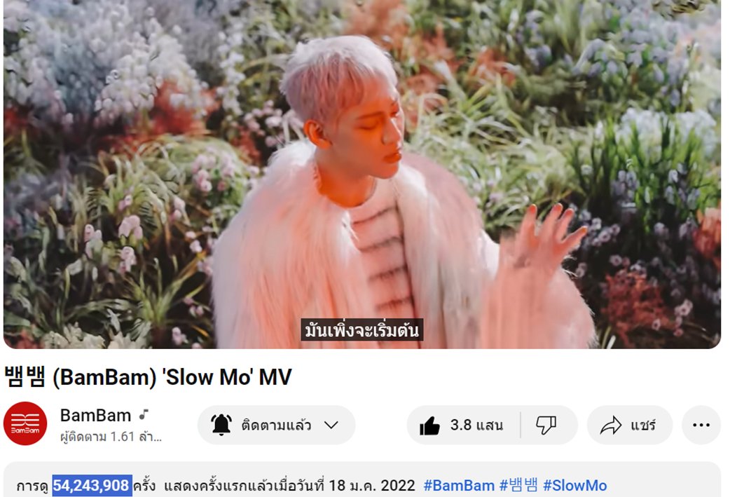 TeamYouTubeBB's tweet image. 290524 BamBam MV Update บน YT 22.00Th #YTBBStreamingTime 

#SourandSweet 45.293M เพิ่ม +6.60K🔺
#SlowMo 54.243M เพิ่ม +3.93K🔺
#WhoAreYou 39.749M เพิ่ม +2.44K🔺🎯40M
#riBBon 72.615M เพิ่ม +7.42K🔺🎯100M
เย้++ ขอบคุณ🙏คนรักกัน(ต์) ทุกวิวเป็นพลัง❤️

#BamBam @BamBam1A @BAMBAMxABYSS