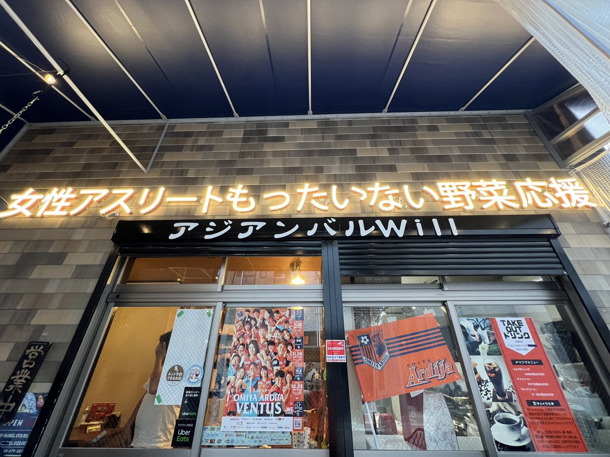 2024/05/25 WEリーグ最終戦後に 
アジアンバルWill（大宮）のイベントに
参加しました @asianbar_will 

るこさんこと 鈴木薫子さん@ruko8_8 と
サポーターのカトちゃん&みやざきさんの
愉快な仲間たち

るこさんは元女子サッカー選手
この日 #大宮アルディージャVENTUS の現役選手の為に裏方で大活躍