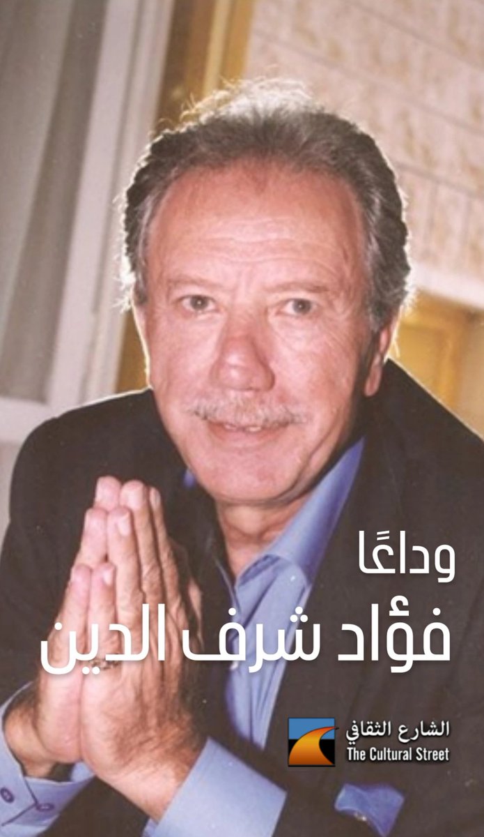 وفاة الفنان اللبناني فؤاد شرف الدين
وفؤاد شرف الدين مخرج وممثل ومؤلف لبناني ولد في أبريل عام 1941، بدأت شهرته خلال فترة السبعينيات والثمانينيات واشتهر بقديم الأدوار الحركة. نتقدم من عائلته وسائر الشعب اللبناني بأحر التعازي لرحيل الفنان الكبير.