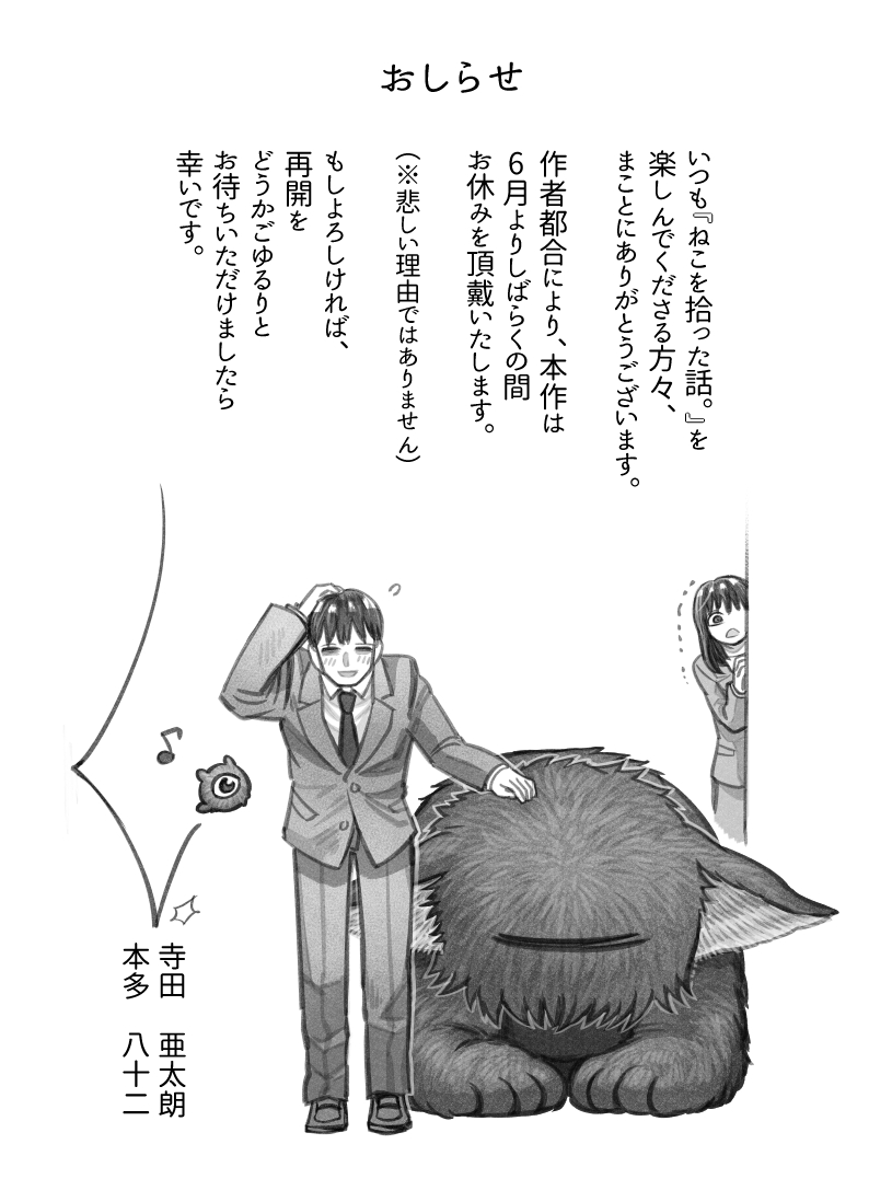 第164話『猫を拾った話。』更新です👁🐈
@HupeleMiyarisan #漫画が読めるハッシュタグ #ねこひろ
「梅雨寒」
https://t.co/YIypwlykJ3
熱いやら寒いやらですね。

【お知らせ】
また、突然ではございますが
6月からしばらくの間
『ねこひろ』はお休みを頂戴いたします。→ 
