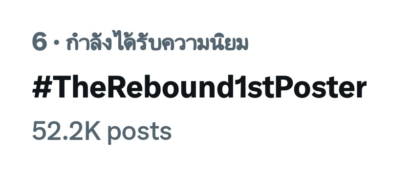 อะโหวววเก่งอ่ะ แค่ เปิดตัวโปสเตอร์เองงง
#TheRebound1stPoster