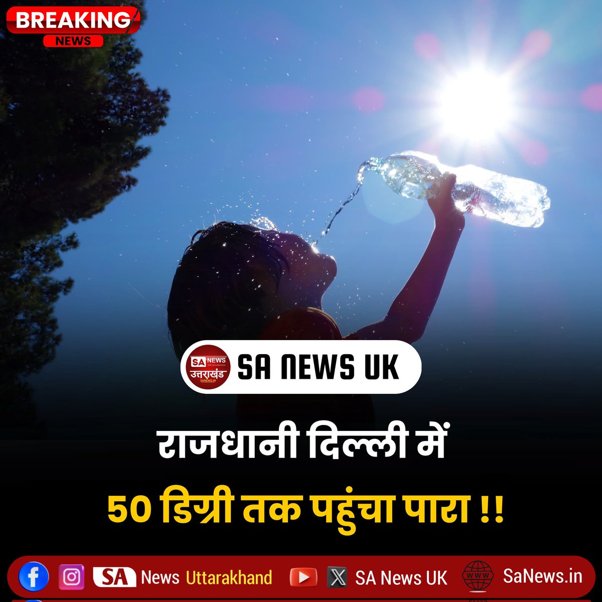 देश की राजधानी दिल्ली में भीषण गर्मी पड़ रही है। कई इलाकों का पारा 50 डिग्री सेल्सियस के करीब पहुंच गया है। दिल्ली के सफदरजंग में मंगलवार को अधिकतम तापमान 45.8 डिग्री रिकॉर्ड किया गया। यह सामान्य से 5 डिग्री ज्यादा है। वहीं मुंगेशपुर और नरेला में पारा 49.9 डिग्री दर्ज किया गया।