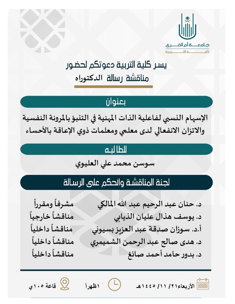 تمت بحمدالله المناقشه وتم قبول الرساله العلميه مع الإشاده بعمل الطالبه المتميز .. كان يوم علمي مثمر وغني بالمعرفه مع لجنة مناقشه متميزه.