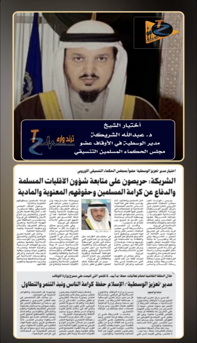 اختيار مدير مركز تعزيز الوسطية 
بوزارة الأوقاف عضوا بمجلس 
 الحكماء التنسيقي الأوروبي
للمساجد والهيئات والقيادات الإسلامية في أوروبا
الشيخ د. #عبدالله_الشريكة 

الف مبروك الله يوفقك ويعينك علي حمل الامانه تستاهل ومنها للاعلى ان شاءالله

<a href="/DrAlshoreka/">د. عبدالله مطير الشريكة 🇰🇼</a> 

#الكويت