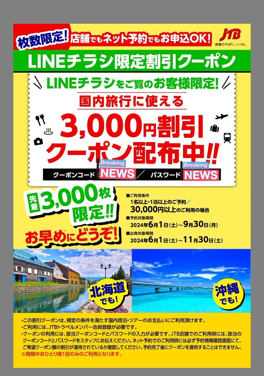 6月1日~ LINEチラシJTBクーポン