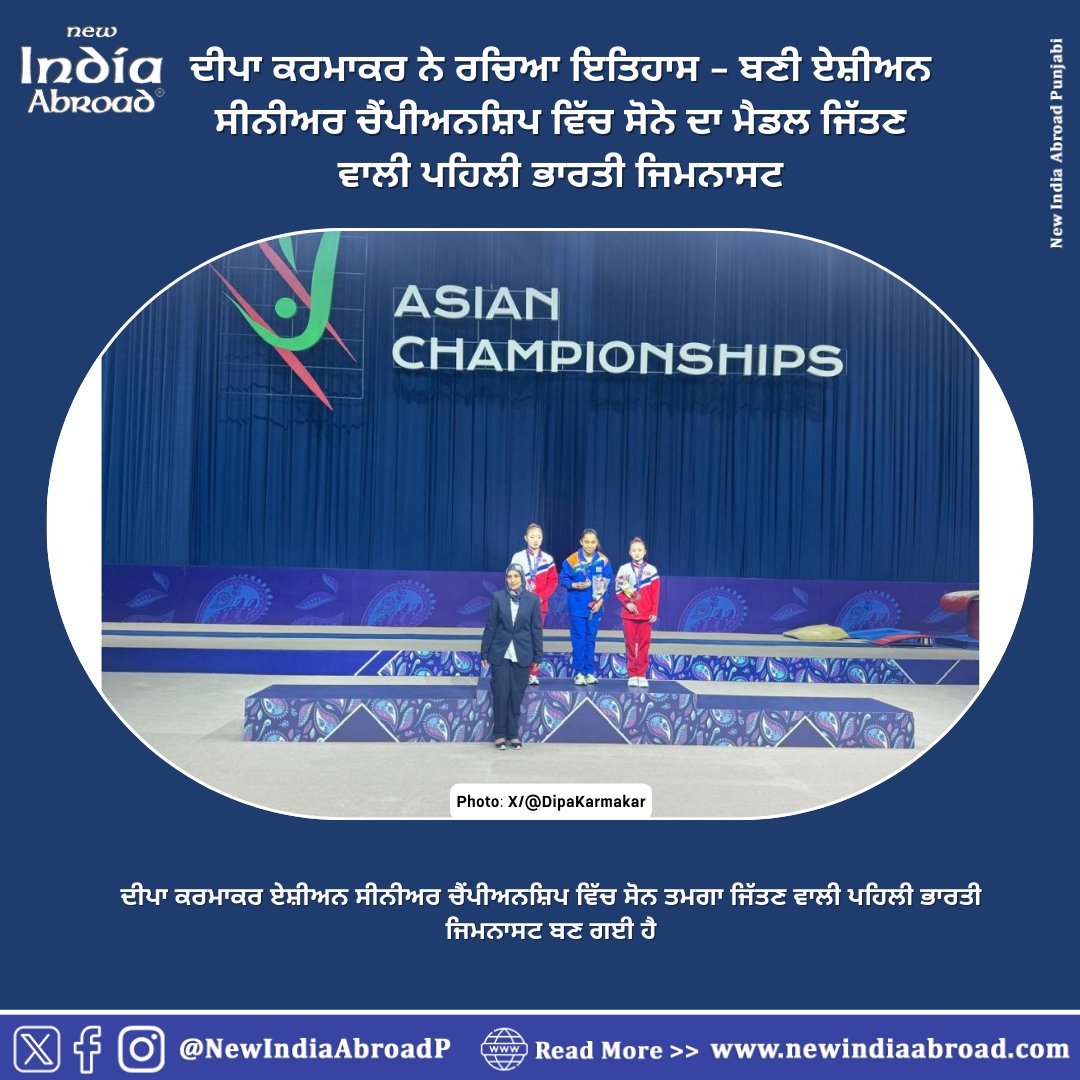 Dipa Karmakar becomes first Indian gymnast to win gold at Asian Senior Championships 

#IndiaAbroad #NewIndiaAbroad #PunjabiNews #IndiaAbroadPunjabi #Sikhs #GlobalSikhs #Diaspora #DipaKarmakar #AsianSeniorChampionships #Gymnastics

@DipaKarmakar 

newindiaabroad.com/news/dipa-karm…