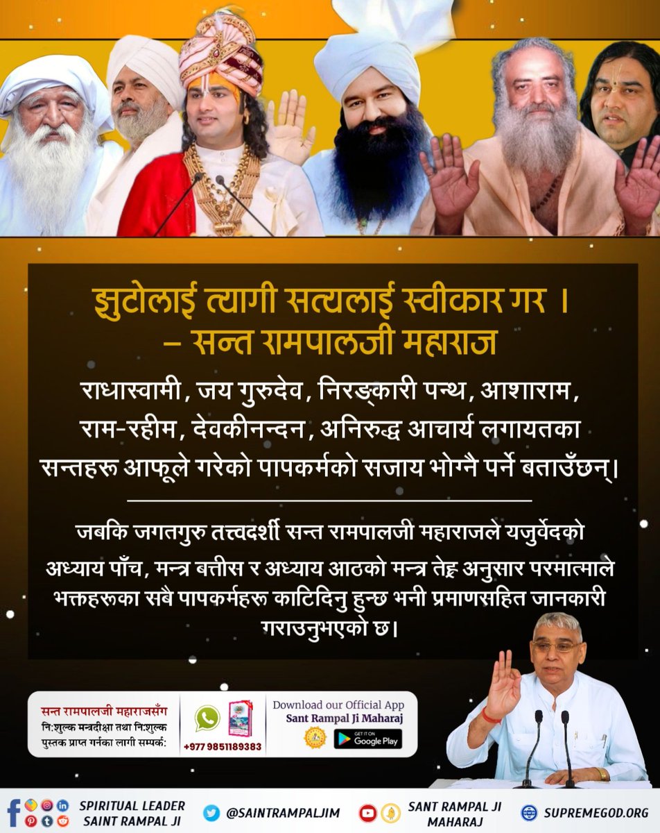 #बुद्धिमान्_हिन्दुहरू_जाग्नुहोस् बागेश्वर धामका धीरेन्द्र शास्त्री जस्ता कथावाचक तथा सन्तहरूले कर्मको सजाय भोग्नुपर्छ भनेका छन् ।जबकि जगतगुरु तत्वदर्शी सन्त रामपालजी महाराजले वेद मन्त्रहरुको प्रमाणित ज्ञान अनुसार भन्नुभएको छ कि पूर्ण परमात्माले कर्मको दण्ड पनि कटाई दिनु हुन्छ ।