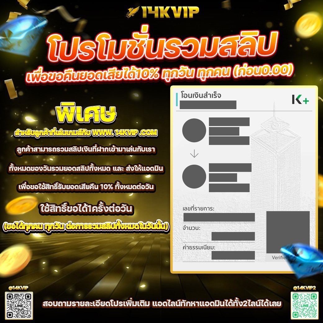 🌟 14KVIP 🌟 📌แจกเครดิตฟรี 250 ✅ทำยอด 2250 ถอนได้เลย 250 ✅ 1 ชื่อ ต่อ 1 สิทธิ์ 🔥คืนยอดเสียทุกวัน 10% จากยอดฝาก ✅แค่ยืนยันสลิปการโอนเงิน 👉 สมัคร bit.ly/3WCjf6G LINE🆔 bit.ly/3wkrnOG