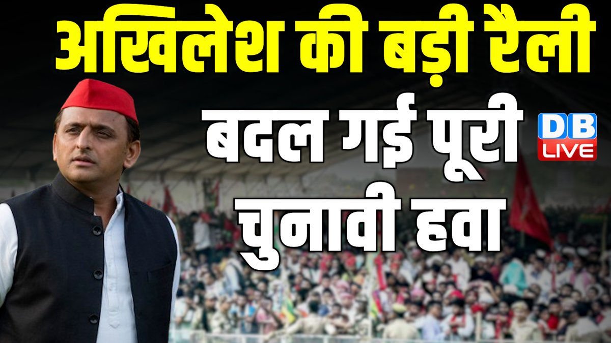 अखिलेश की बड़ी रैली -बदल गई पूरी चुनावी हवा youtu.be/_TfTYclSJmI?si… @YouTube #AkhileshYadav #LoksabhaElection #dblive