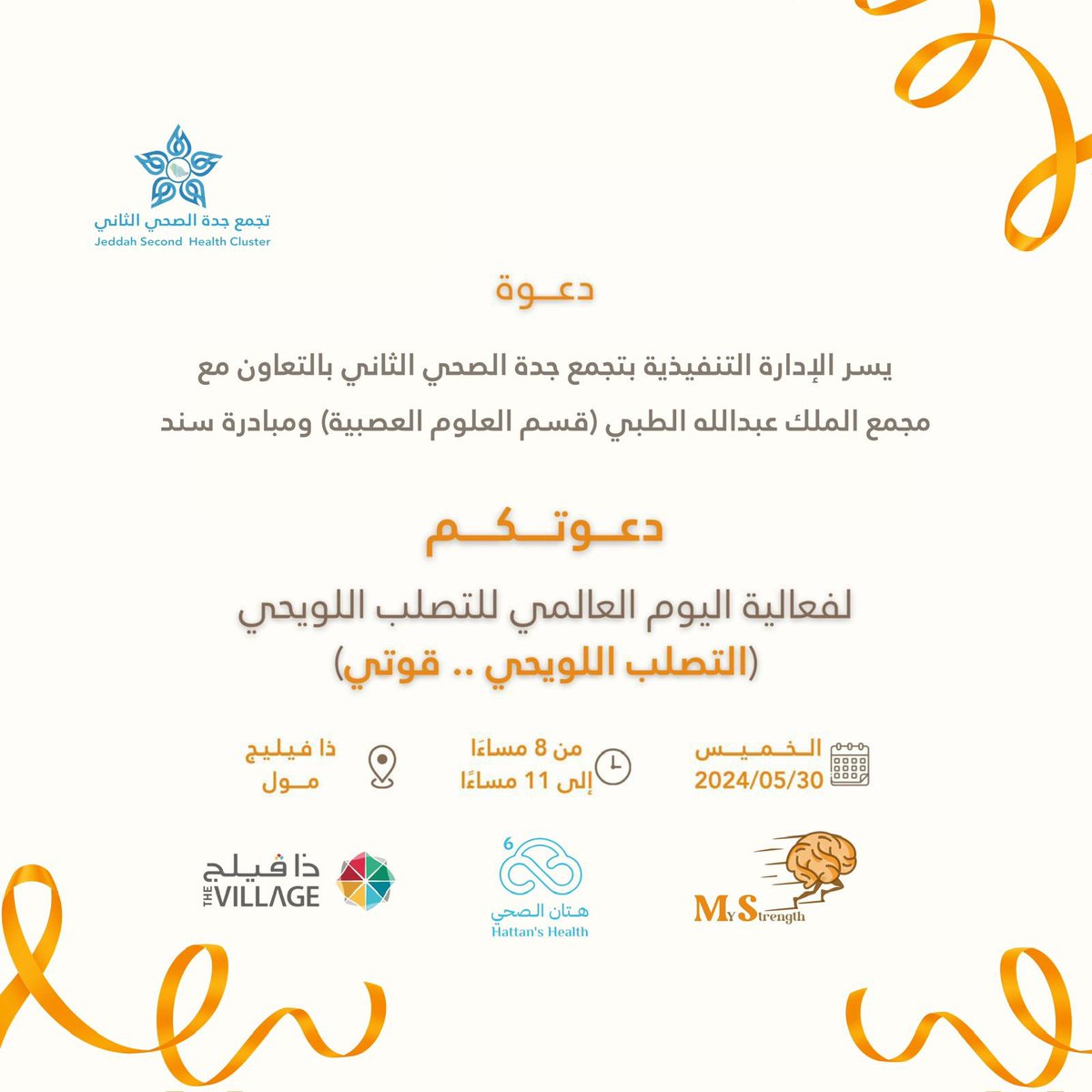 #دعوة | 📣 

برعاية الرئيس التنفيذي
 أ. د. شادي الخياط 

#تجمع_جدة_الصحي_الثاني يدعوكم لحضور برنامج #اليوم_العالمي_للتصلب_اللويحي بالتعاون مع مجمع الملك عبدالله الطبي
 تحت شعار:
" التصلب اللويحي.. قوتي " 🎗️

لـ #مجتمع_ينبض_بصحة