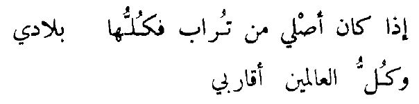 «Puesto que mi origen viene del polvo, toda tierra es mi patria y todos los hombres del mundo son mis parientes próximos».
Abū-l-Ṣalt de Denia (m. 529/1134).