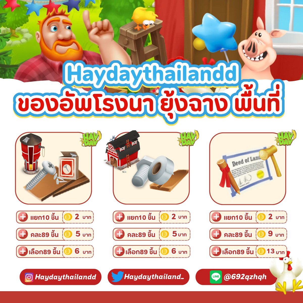 ⛅️อัพโรงนา คละ89ชิ้น 5.-
ขยายพื้นที่ คละ89ชิ้น 9.-

#haydaythailand #ขายของhayday