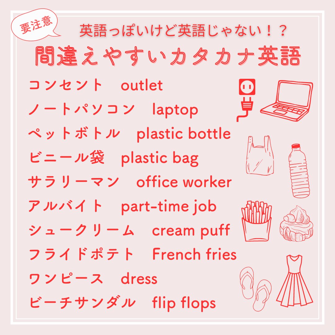 東京外国語大学を卒業したけど、私たちの身のまわりのあふれている『間違えやすいカタカナ英語』をまとめました。英語っぽいのに英語じゃないカタカナ英語に惑わされないために、毎日やりたい「英語力が爆上がりする神習慣」をプロフの最後に残しました。