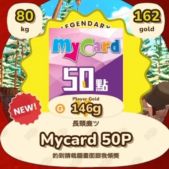 5/29 今天開場就被頂了 50MyCard
活動還在持續進行
加入DC 追隨圖奇 就可以接收第一手開台消息
趕緊來釣! 趕緊來釣!