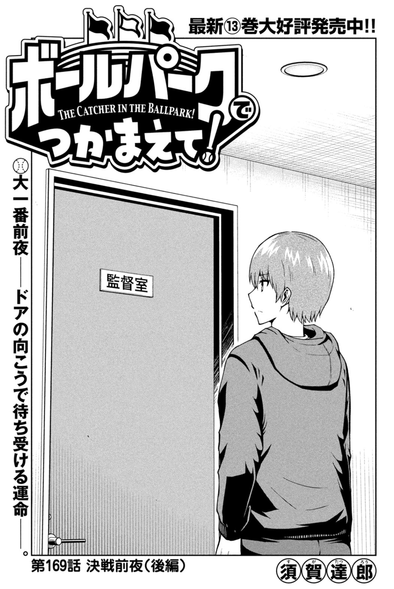【お知らせ】
本日発売のモーニング26号にて連載中の『ボールパークでつかまえて!』169話掲載されています。
東野監督に呼び出された小座の運命は。
そして監督室の呼び出されたのはもう一人…
単行本13巻発売中!
#ボールパークでつかまえて