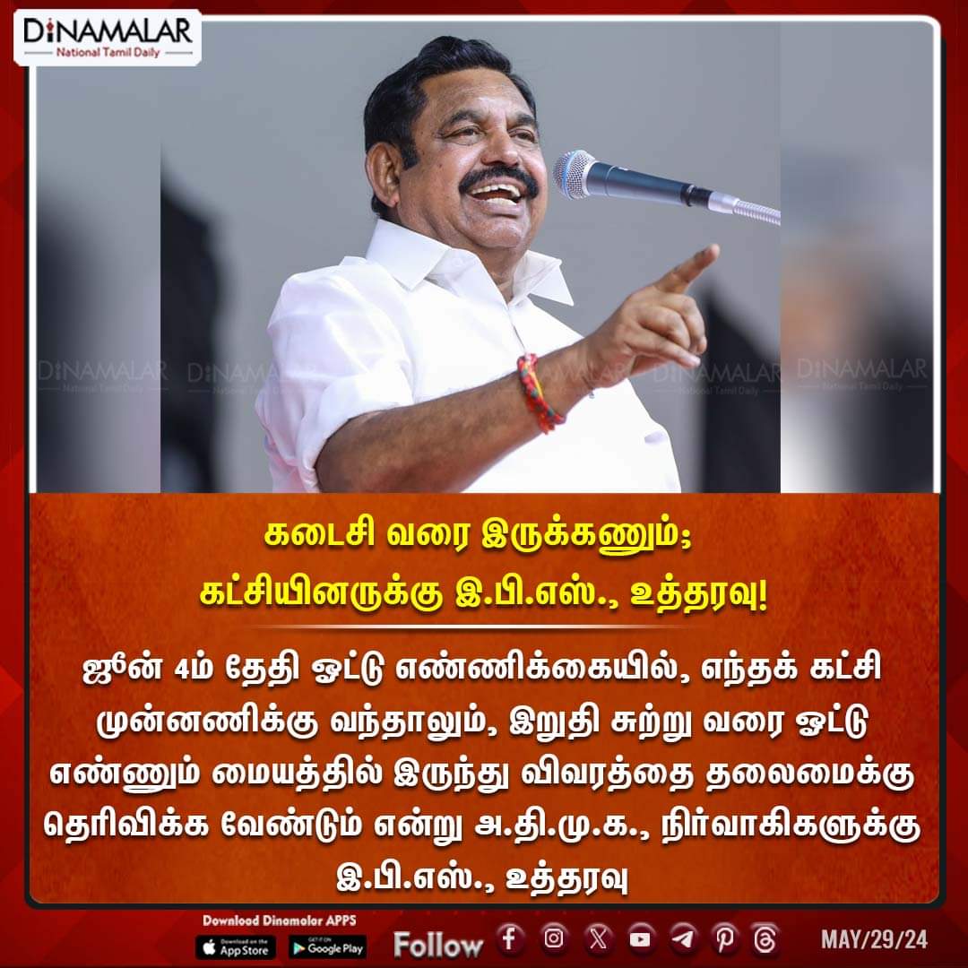 dinamalarweb's tweet image. கடைசி வரை இருக்கணும்; கட்சியினருக்கு இ.பி.எஸ்., உத்தரவு!  
 #EPS #Votecount #ADMK
  
 dinamalar.com